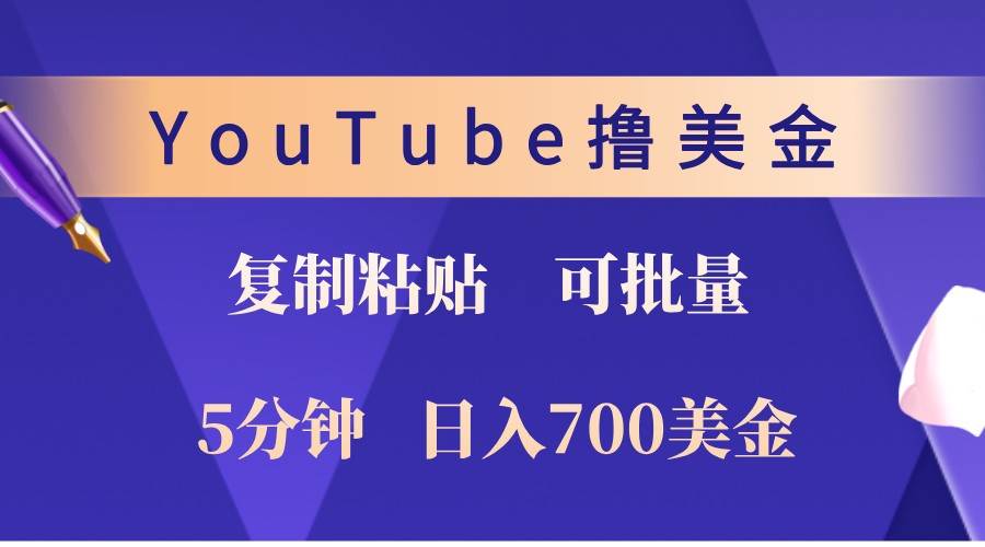 YouTube复制粘贴撸美金，5分钟熟练，1天收入700美金！收入无上限，可批量！-三石淘金网