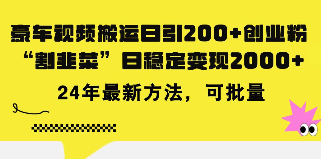 （11573期）豪车视频搬运日引200+创业粉，做知识付费日稳定变现5000+24年最新方法!-三石资源库
