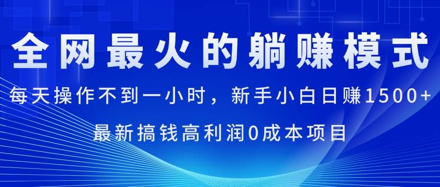 （11307期）全网最火的躺赚模式，每天操作不到一小时，新手小白日赚1500+，最新搞…-三石资源库
