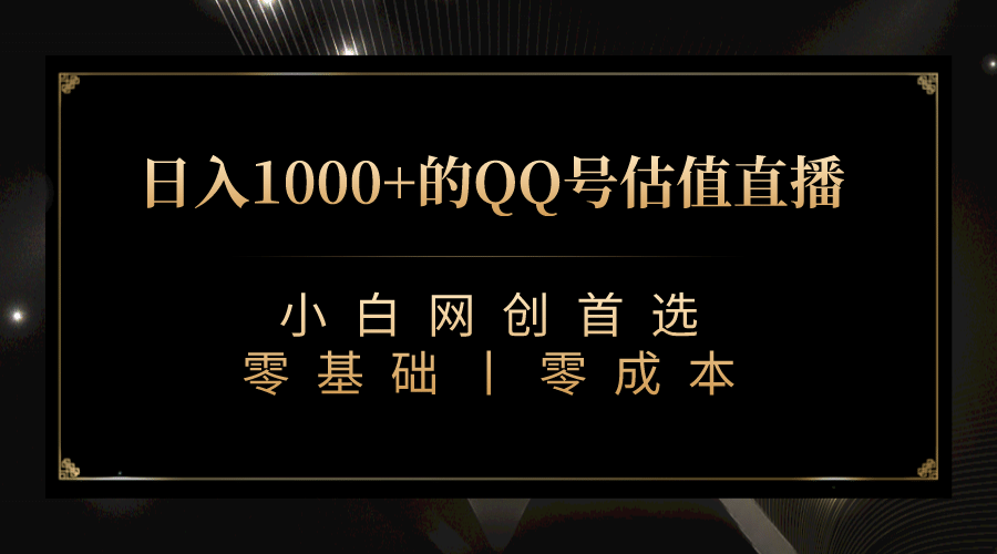 最新QQ号估值直播 日入1000+，适合小白【附完整软件 + 视频教学】-三石资源库
