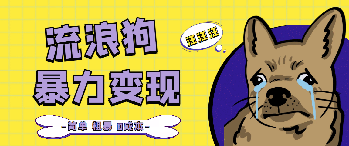 流浪狗暴力变现项目【项目流程+操作详解】-三石资源库