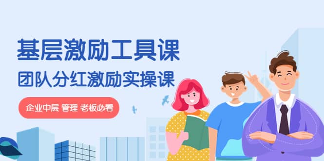 《基层激励工具课》+《团队分红激励实操课》企业中层 管理 老板必看-三石资源库