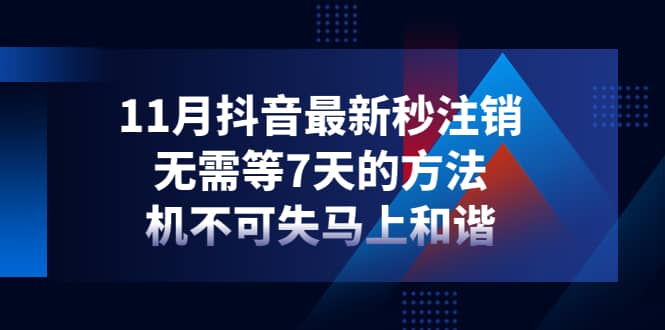 11月抖音最新秒注销，无需等7天的方法，机不可失马上和谐-三石资源库