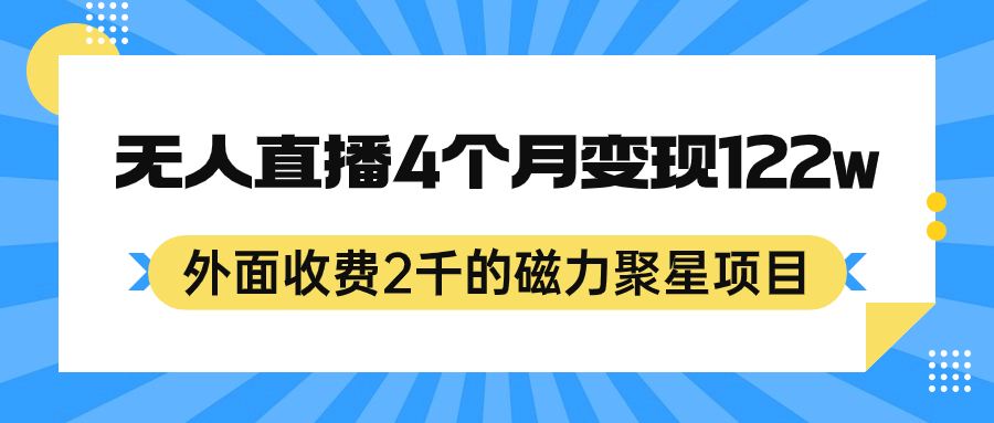 外面收费2千的磁力聚星项目，24小时无人直播，4个月变现122w，可矩阵操作-三石资源库