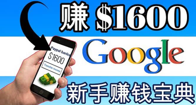 零成本通过Google复制粘贴来简单赚取收益，几分钟赚1600美元-三石资源库