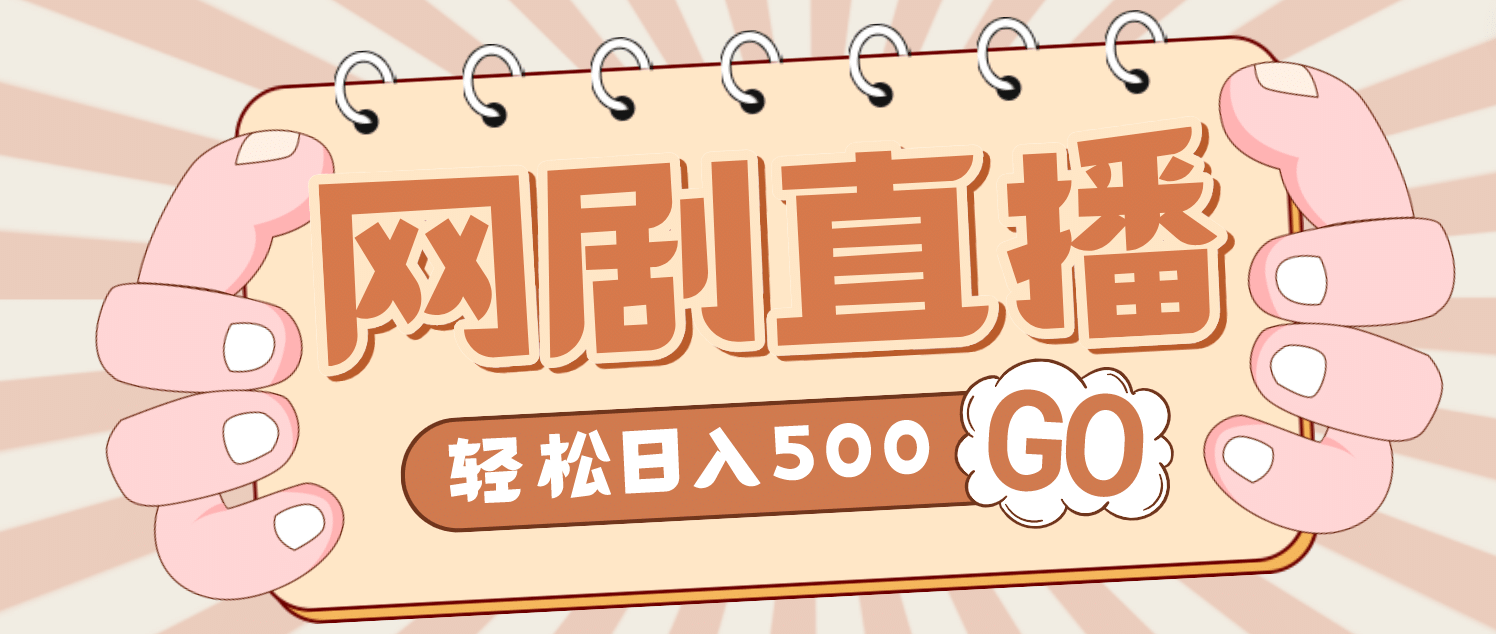 外面收费899最新抖音网剧无人直播项目，单号日入500+【高清素材+详细教程】-三石资源库