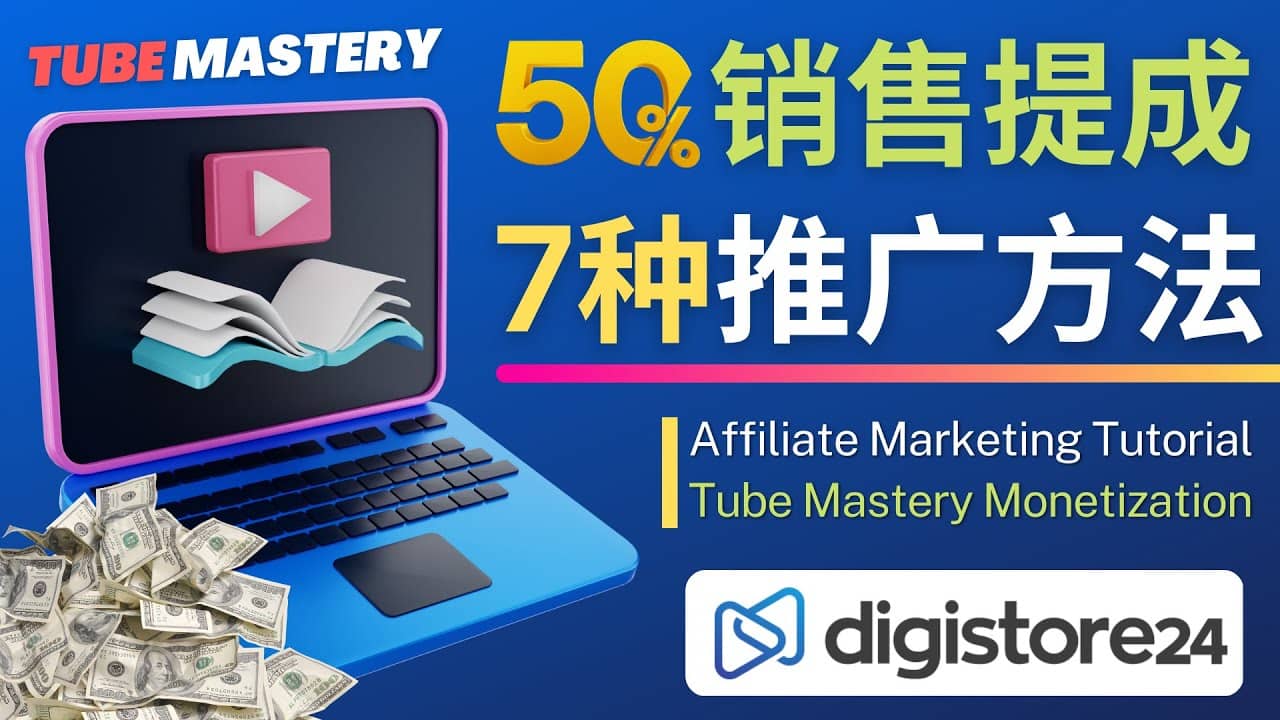 推广YouTube运营教程Tube Mastery，每单净赚200美元-三石资源库