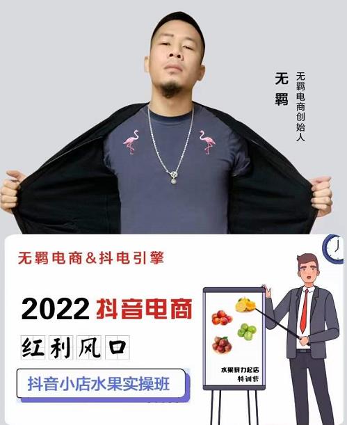无羁抖店水果类目全案玩法，抖音小店水果实操班，2022抖音电商红利风口-三石资源库