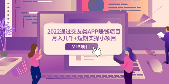 2022通过交友类APP赚钱项目：月入几千+短期实操小项目（可提现）-三石资源库