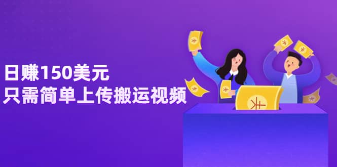 日赚150美元，只需简单上传搬运视频，通过视频分享网站rumble赚钱的2种方法-三石资源库