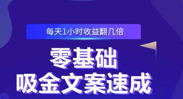 零基础吸金文案速成，每天1小时收益翻几倍价值499元-三石资源库