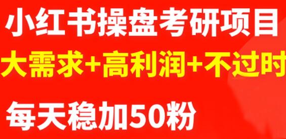 最新小红书操盘考研项目：大需求+高利润+不过时-三石资源库