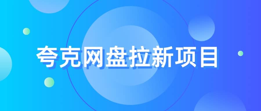 夸克‬网盘拉新项目，实操‬三天，赚了1500，保姆级‬教程分享-三石资源库