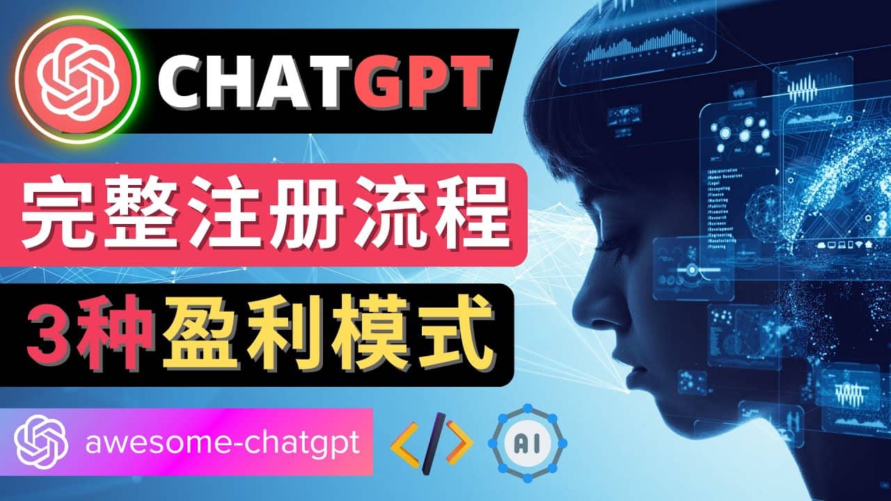 Ai聊天机器人ChatGPT账号注册教程 – ChatGPT的使用方法，3种盈利模式-三石资源库
