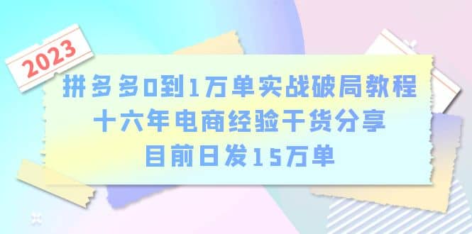拼多多0到1万单实战破局教程，十六年电商经验干货分享，目前日发15万单-三石淘金网