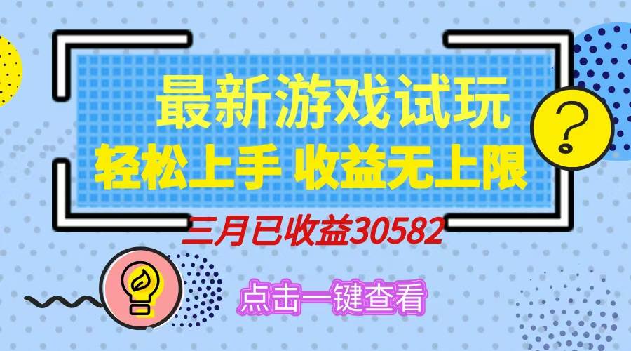 （14529期）轻松日入500+，小游戏试玩，轻松上手，收益无上限，实现睡后收益！-三石资源库