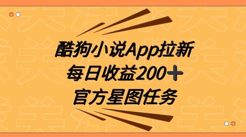 酷狗小说APP拉新，接抖音星图任务，保姆式教学每日收益200+【揭秘】-三石资源库