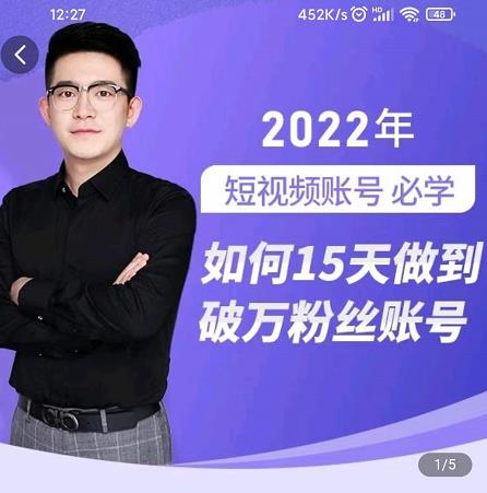 中神通-如何15天做到破万粉丝账号，​31节起号打造爆款实操课-三石资源库