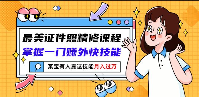 最美证件照精修课程：掌握一门赚外快技能，某宝有人靠这技能月入过万-三石资源库