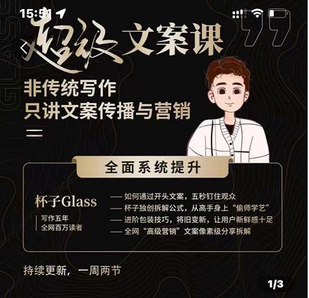 杯子Glass超级文案课，非传统写作，只讲文案传播与营养-三石资源库