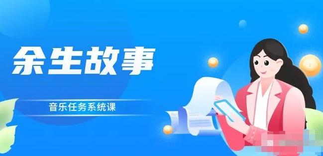 余生故事·音乐任务系统课，轻松玩转变现模式-三石资源库