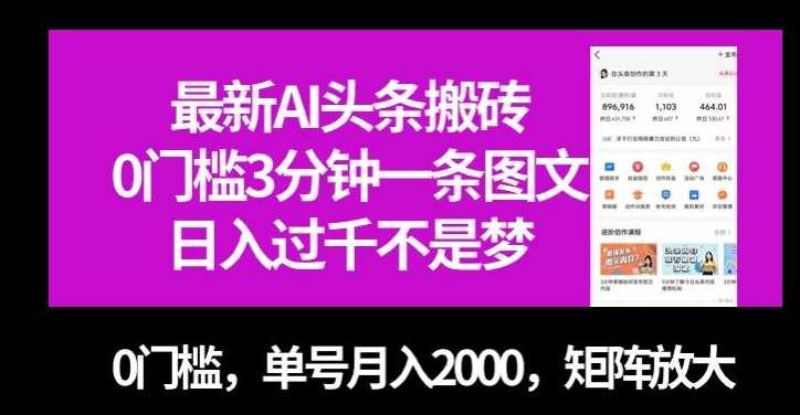 最新AI头条搬砖，0门槛3分钟一条图文，0门槛，单号月入2000，矩阵放大【揭秘】-三石资源库