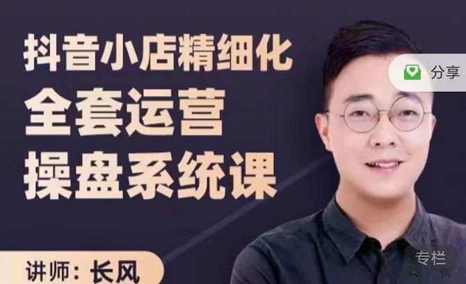 抖音小店精细化全套运营操盘系统课,抖店全实战玩法,爆单攻心术,精细化抖店运营-三石资源库