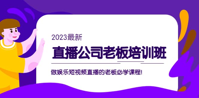 直播公司老板培训班：做娱乐短视频直播的老板必学课程-三石资源库