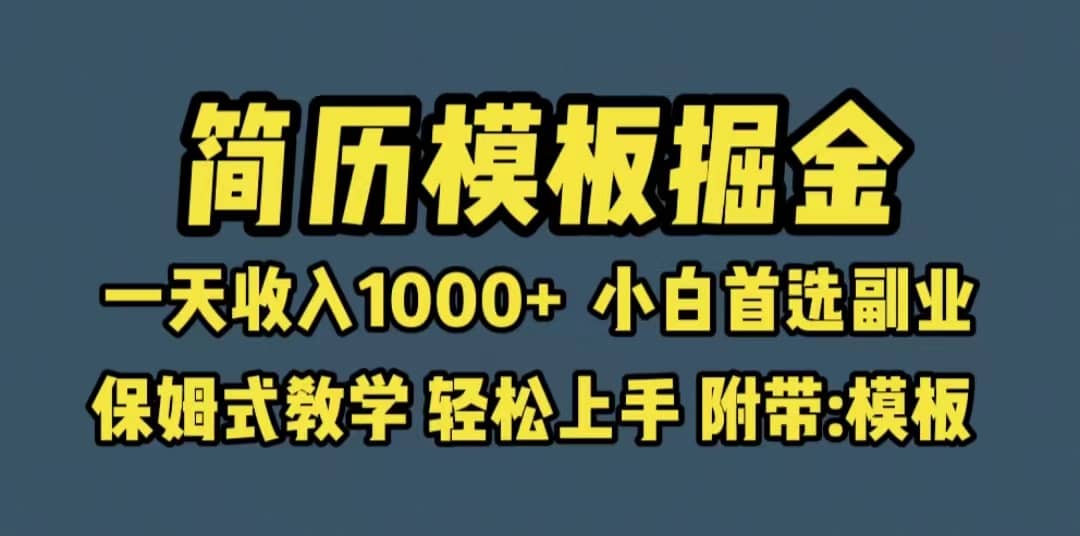 靠简历模板赛道掘金，一天收入1000+小白首选副业，保姆式教学（教程+模板）-三石资源库