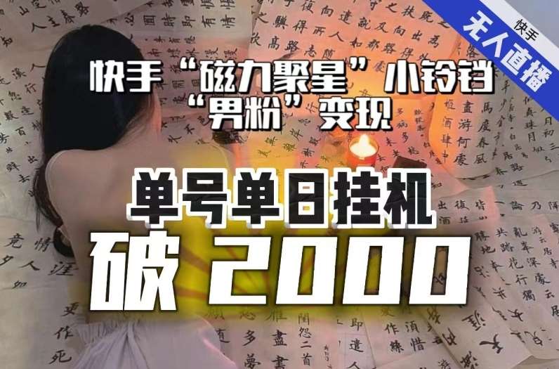 【日入破2000】快手无人直播不进人？“磁力聚星”没收益？不会卡屏、卡同城流量？最新课程会通通解决！-三石资源库