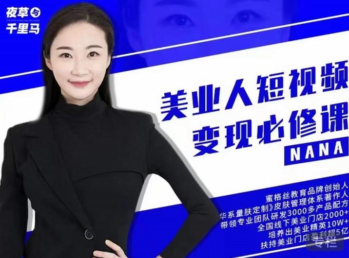 夜草与千里马·美业人短视频变现必修课，医美从业者账号从0-1带你上路价值3980元-三石淘金网