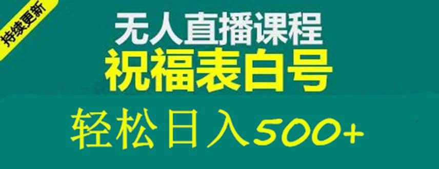 外面收费998最新抖音祝福号无人直播项目 单号日入500+【详细教程+素材】-三石资源库