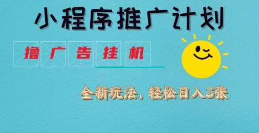 小程序推广计划，撸广告挂G2.0玩法，日均几张【揭秘】-三石资源库