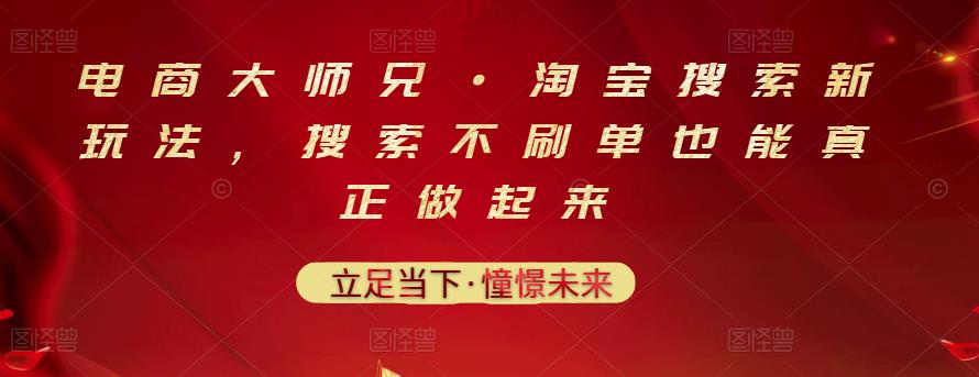 电商大师兄·淘宝搜索新玩法，搜索不刷单也能真正做起来-三石资源库