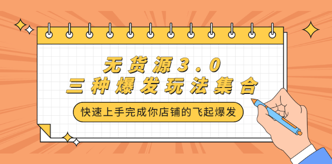 无货源3.0三种爆发玩法集合，快速‬‬上手完成你店铺的飞起‬‬爆发-三石淘金网
