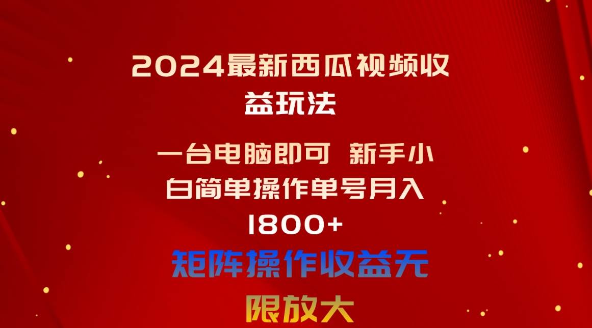 （10829期）2024最新西瓜视频收益玩法，一台电脑即可 新手小白简单操作单号月入1800+-三石资源库