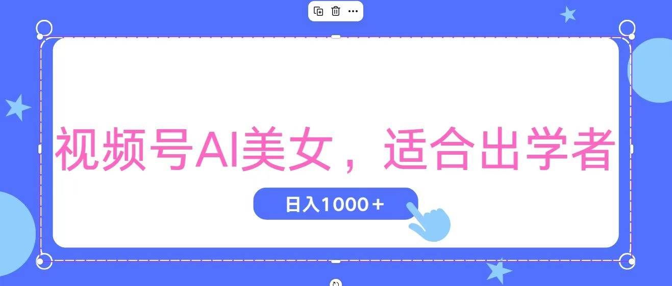 （11448期）视频号AI美女，当天观察收益的增长，适合初学者，无脑操作，轻松实现日…-三石资源库