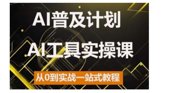AI普及计划，2024AI工具实操课，从0到实战一站式教程-三石资源库