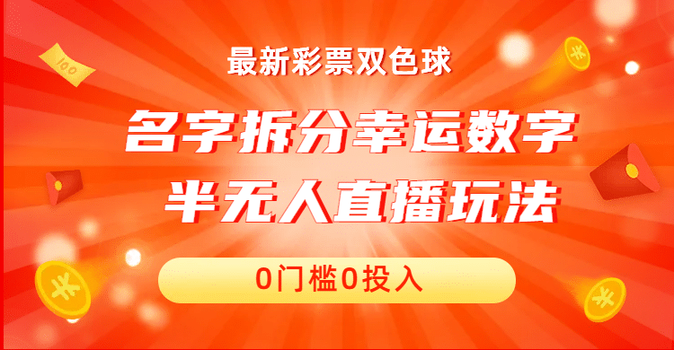 名字拆分幸运数字半无人直播项目零门槛、零投入，保姆级教程、小白首选-三石资源库