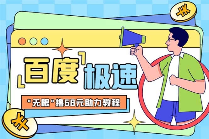 某度极速新人拉新，外面号称“无限”撸68红包的项目解析【教程+步骤】-三石资源库