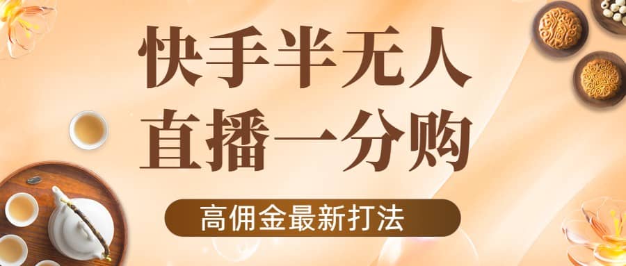外面收费1980的快手半无人一分购项目，不露脸的最新电商打法-三石资源库