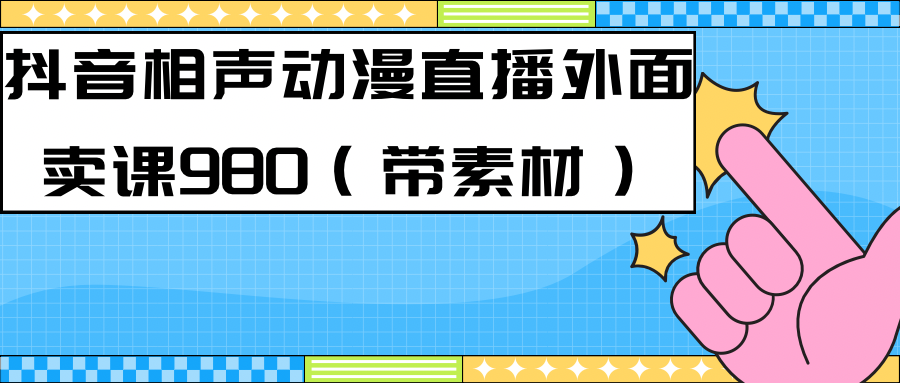 最新快手相声动漫-真人直播教程很多人已经做起来了（完美教程）+素材-三石资源库