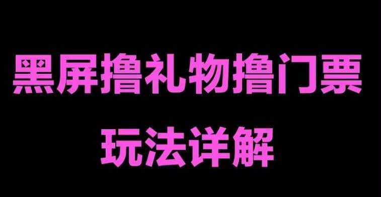 抖音黑屏撸门票撸礼物玩法 单手机即可操作 直播号就可以玩 一天三到四位数-三石资源库