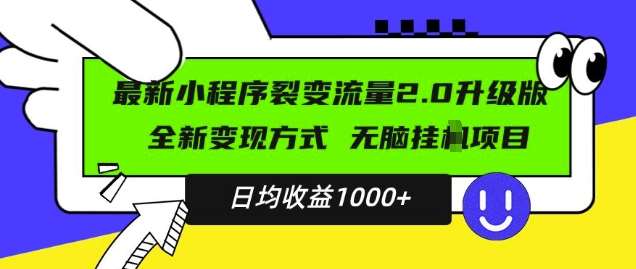 最新小程序升级版项目，全新变现方式，小白轻松上手，日均稳定1k【揭秘】-三石淘金网
