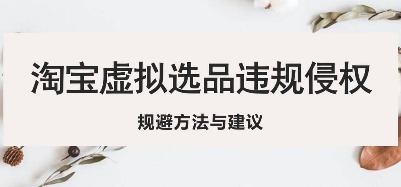 淘宝虚拟违规侵权规避方法与建议，6个部分详细讲解，做虚拟资源必看-三石资源库