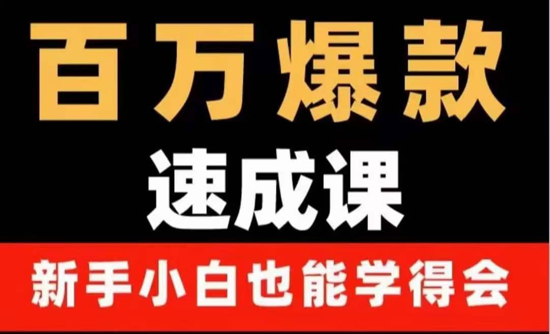 百万爆款速成课：用数据思维做爆款，小白也能从0-1打造百万播放视频-三石资源库