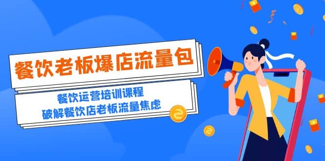 2023餐饮老板-爆店流量包，餐饮运营培训课程，破解餐饮店老板流量焦虑-三石资源库