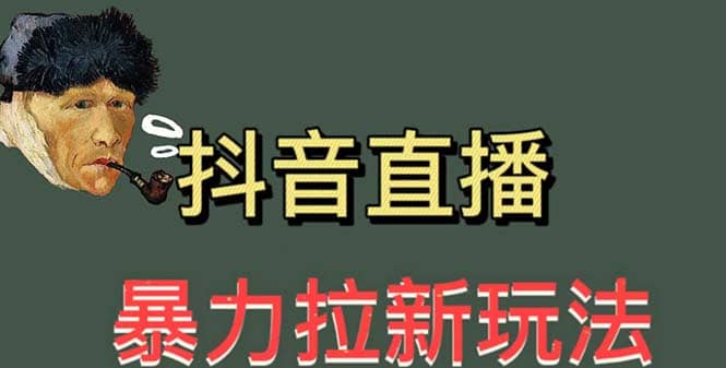 最新直播暴力拉新玩法，单场1000＋（详细玩法教程）-三石资源库