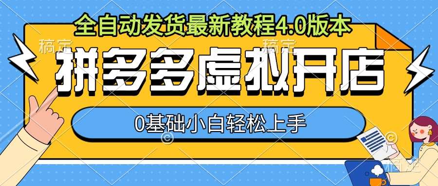 拼多多虚拟开店，全自动发货最新教程4.0版本，0基础小自轻松上手-三石资源库