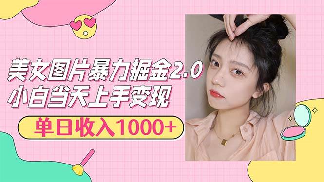 （12695期）美女图片暴力掘金2.0，轻松日入1000+，简单易上手-三石资源库